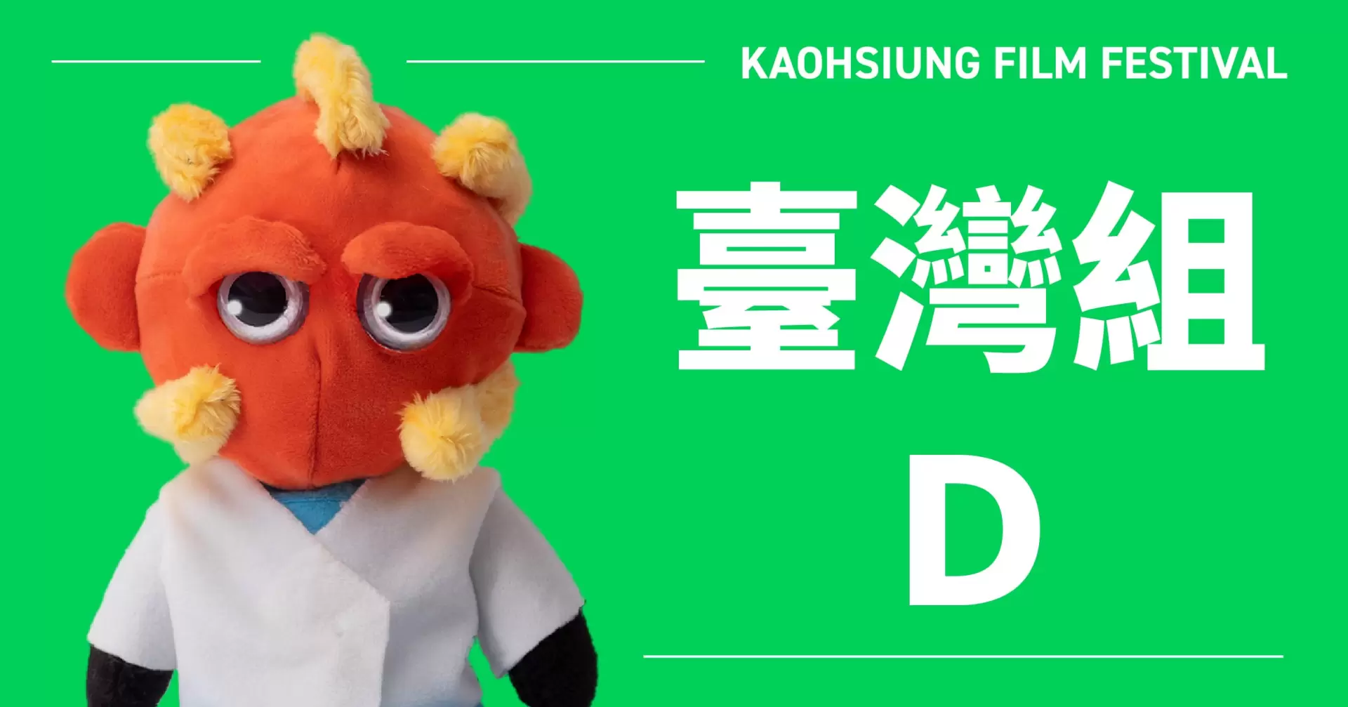 雄影國際短片競賽：臺灣組 D-圖片